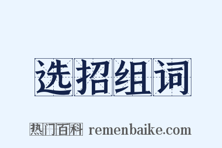 选招组词是什么意思的图片